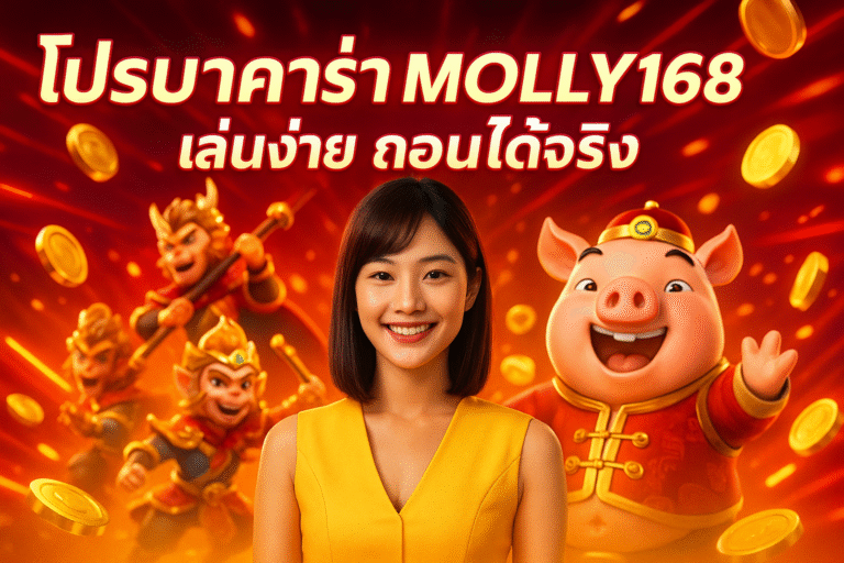 โปรบาคาร่า MOLLY168 เล่นง่าย ถอนได้จริง