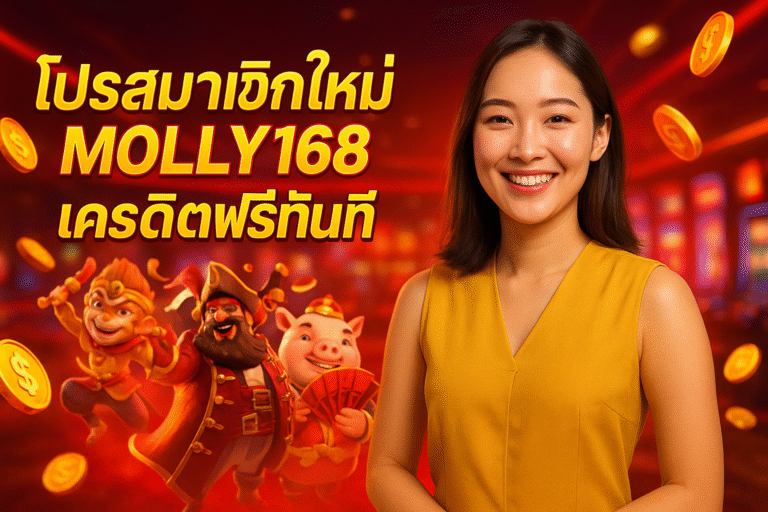 โปรสมาชิกใหม่ MOLLY168 เครดิตฟรีทันที