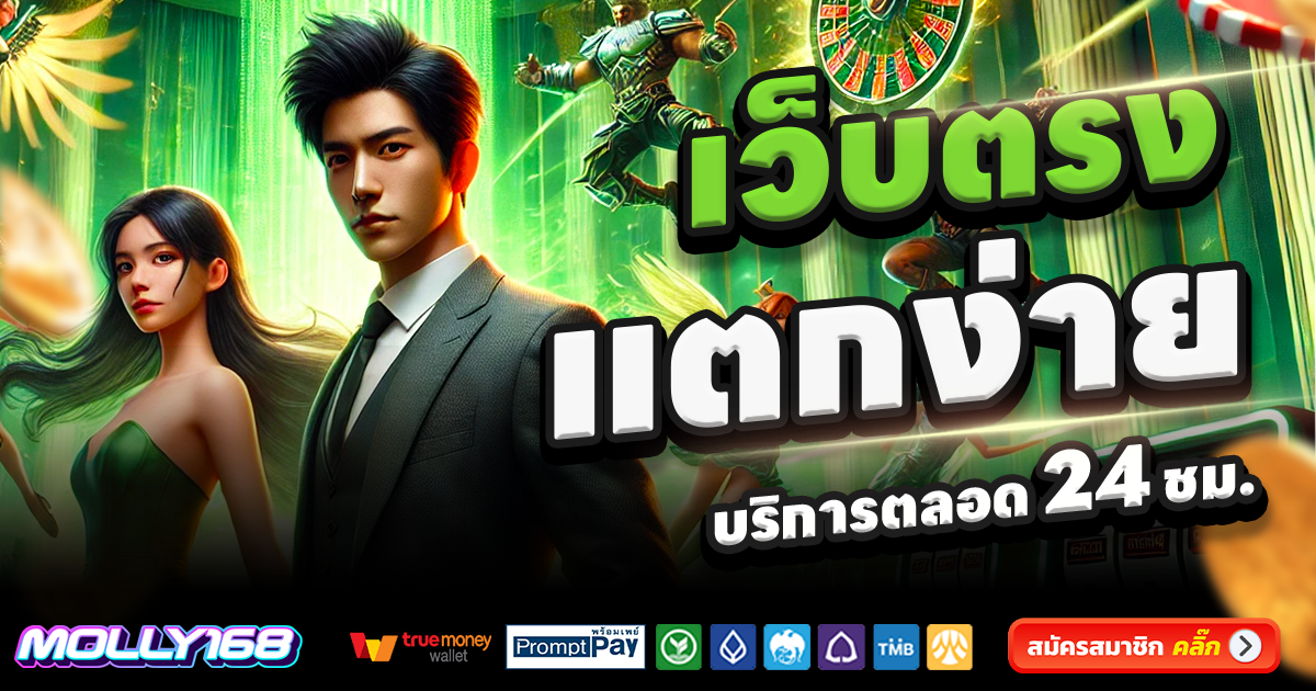 MOLLY168-สล็อต-เครดิตฟรี-100