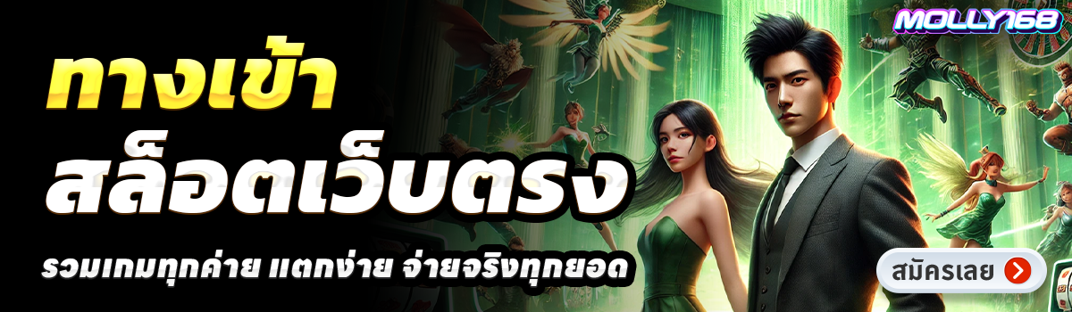 MOLLY168-สล็อตเว็บตรง