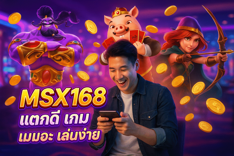 MSX168 แตกดี เกมเยอะ เล่นง่าย