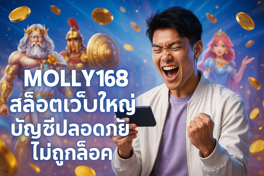 MOLLY168 สล็อตเว็บใหญ่ บัญชีปลอดภัย ไม่ถูกล็อค